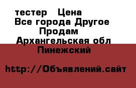 Versace pour femme тестер › Цена ­ 2 700 - Все города Другое » Продам   . Архангельская обл.,Пинежский 